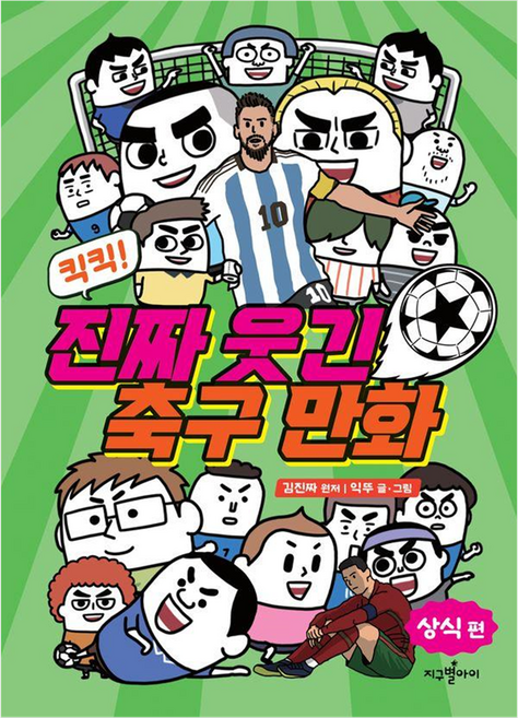 킥킥! 진짜 웃긴 축구 만화: 상식 편, 지구별아이, 익뚜, 단품