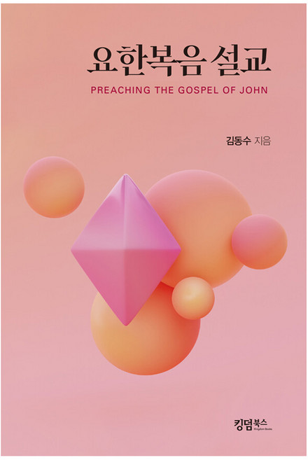 요한복음설교, 킹덤북스, 김동수(저), 김동수