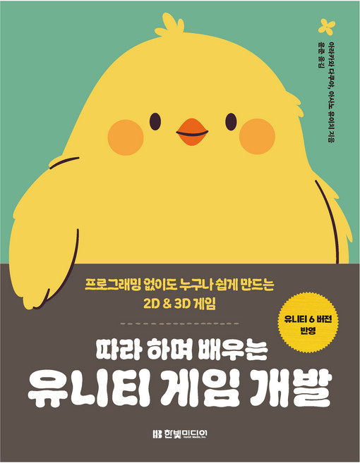 따라 하며 배우는 유니티 게임 개발:프로그래밍 없이도 누구나 쉽게 만드는 2D & 3D 게임, 아라카와 다쿠야, 아사노 유이치, 한빛미디어