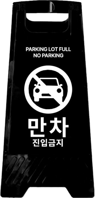 A형 미니 안내표지판 만차 진입금지 700g, 1개, 블랙