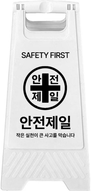 A형 미니 안내표지판 안전제일 700g, 1개, 화이트