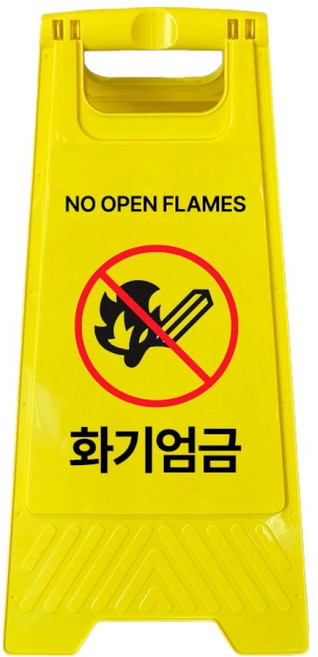 A형 미니 안내표지판 화기엄금 700g, 1개, 옐로우