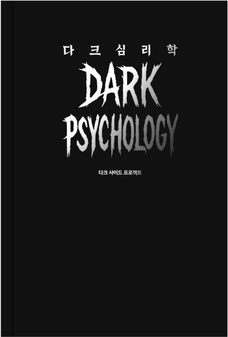 다크 심리학, 어센딩, 다크 사이드 프로젝트