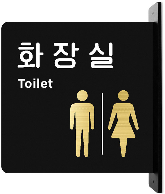 루리앤파크골드돌출양면 안내판 B, 1개, 화장실