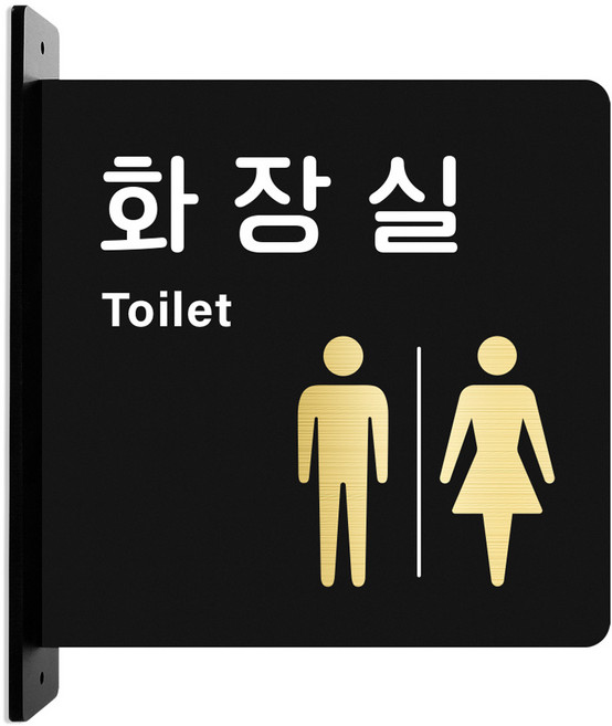 루리앤파크골드돌출양면 안내판 C, 1개, 화장실