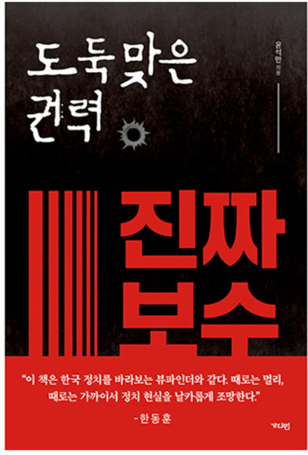 도둑맞은 권력 진짜 보수, 윤석만, 가디언