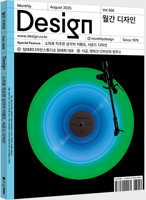 월간 디자인 DESIGN 566호 2025.8 : 소리로 직조한 감각의 지형도 사운드 디자인, 디자인하우스, 디자인하우스 편집부 - 쿠팡