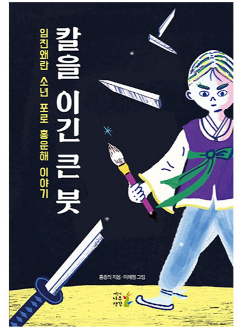 칼을 이긴 큰 붓, 어린이나무생각, 없음, 홍종의