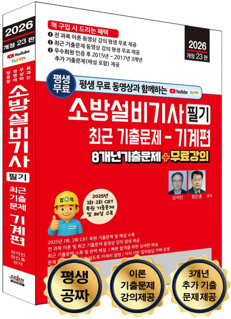 2026 평생 무료 동영상과 함께하는 소방설비기사 필기 최근 기출문제- 기계편 8개년 기출문제+무료 강의 개정 23판, 세진북스
