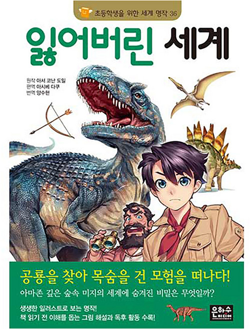 잃어버린세계, 초등학생을 위한 세계 명작 36, 은하수미디어, 아서 코난 도일