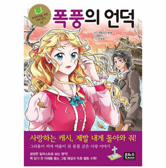폭풍의 언덕, 은하수미디어, 도서, 에밀리 브론테