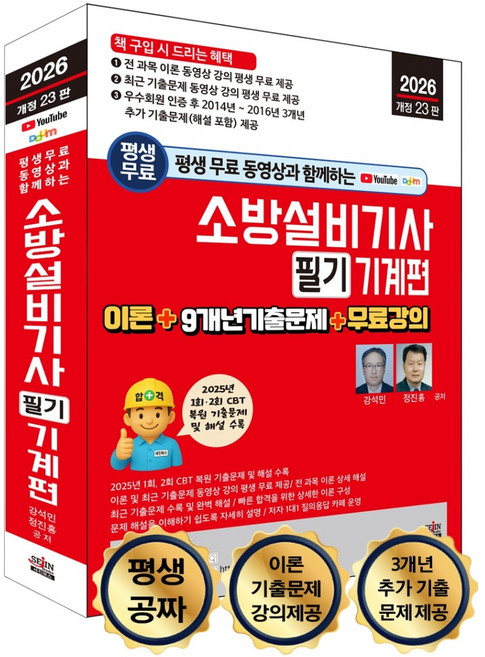 2026 평생 무료 동영상과 함께하는 소방설비기사 필기– 기계편 이론+9개년 기출문제+무료 강의 개정 23판, 세진북스