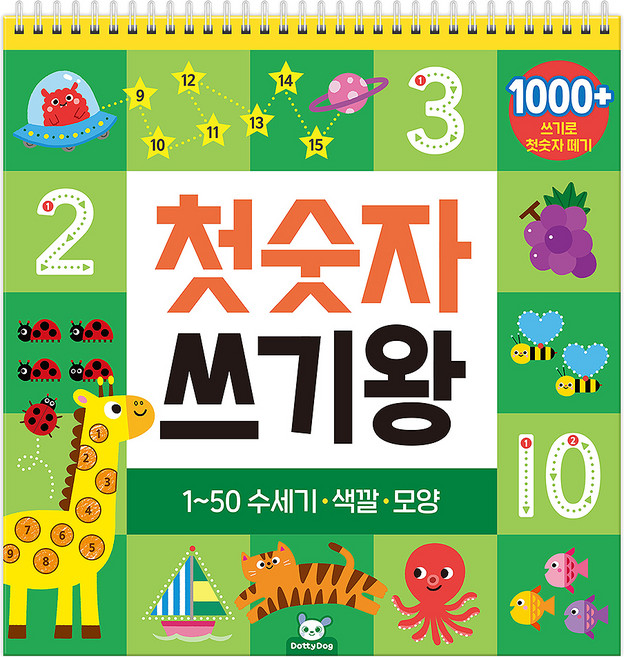 첫숫자 쓰기왕, 첫숫자 쓰기왕(스프링) 1-50 수세기 색깔 모양, 도티도그
