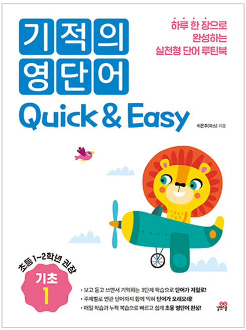 기적의 영단어 Quick & Easy 기초 1:하루 한 장으로 완성하는 실전형 단어 루틴북, 초1 + 초2/기초1, 길벗스쿨