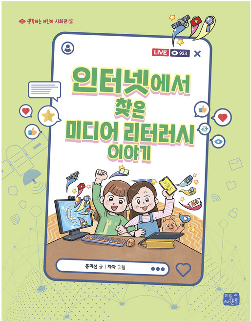 인터넷에서 찾은 미디어 리터러시 이야기 : 생각하는 어린이 사회편, 리틀씨앤톡, 홍미선, 12권