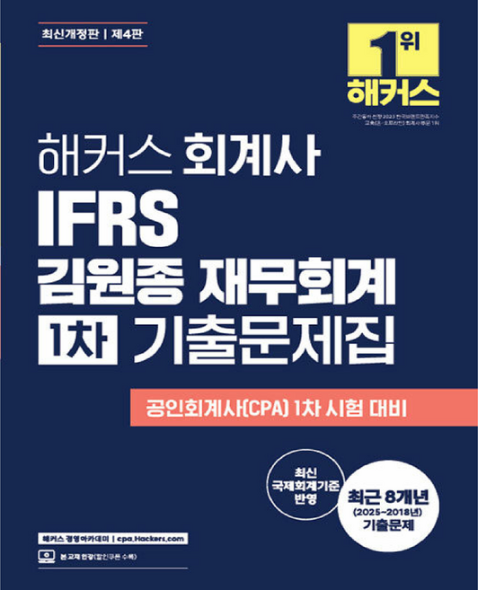 해커스 회계사 IFRS 김원종 재무회계 1차 기출문제집:공인회계사(CPA) 1차 시험 대비 | 최근 8개년(2025~2018년) 기출문제 | 최신 국제회계기준 반영, 해커스 경영아카데미
