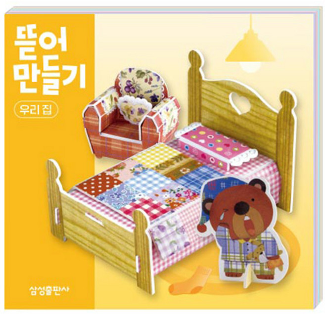 뜯어만들기 우리집, 04 우리집, 삼성출판사