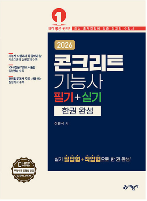 2026 콘크리트기능사 필기+실기 한권 완성:실기 필답형+작업형으로 한 권 완성!, 예문사