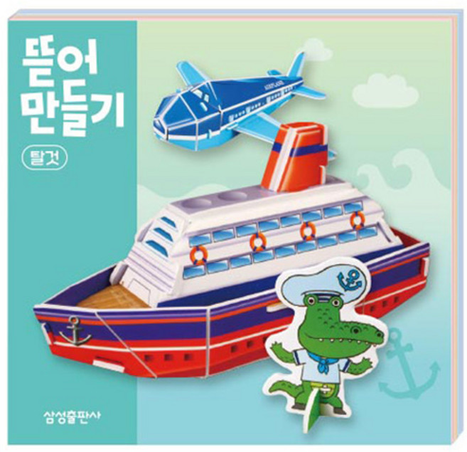 뜯어만들기 놀이북, 06 탈것, 삼성출판사