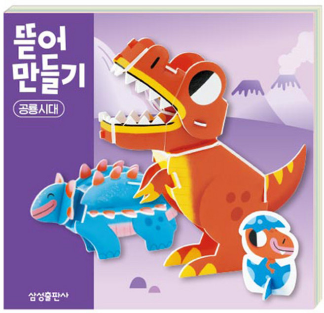 뜯어만들기 공룡시대, 삼성출판사