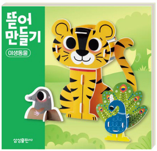 뜯어만들기 놀이북, 야생동물, 삼성출판사