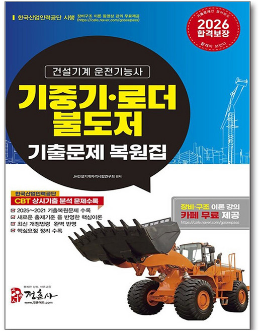 2026 기중기·로더·불도저 운전기능사 기출문제 복원집:새로운 출제기준을 반영한 핵심이론 2025~2021년 기출복원문제 수록 최신 개정법령 완벽 반영, 정훈사