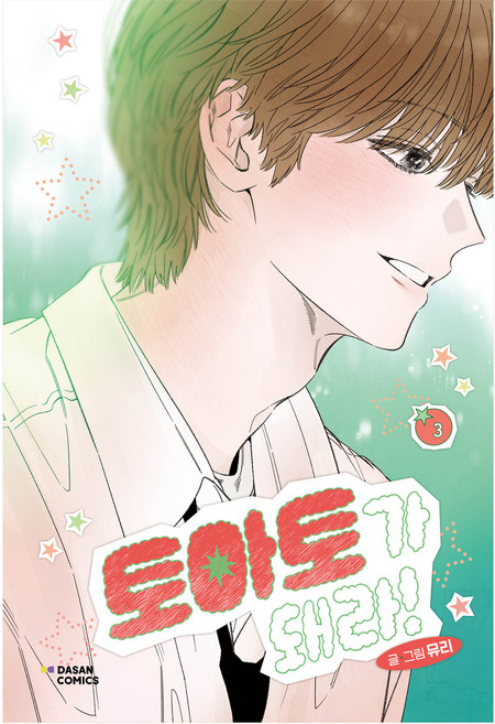 토마토가 돼라! 3, 다산코믹스(DASAN COMICS), 뮤리