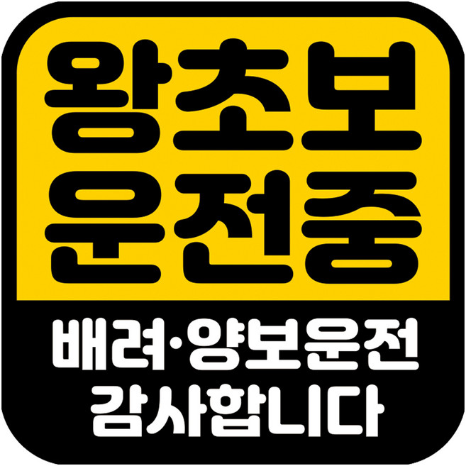 뭉키데코 고휘도 반사 칼라 탈부착 자석 차량스티커 초보운전 140 x 140 mm RMD, RMD_055, 1개