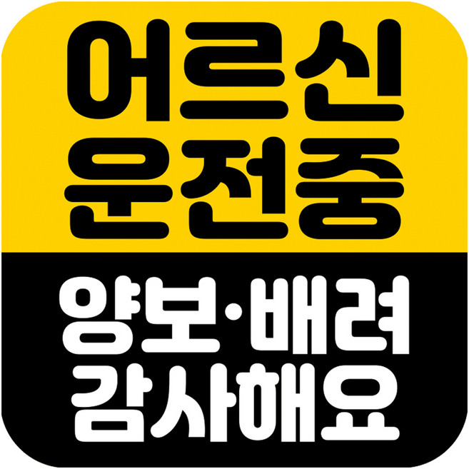 뭉키데코 고휘도 반사 칼라 탈부착 자석 차량스티커 어르신 운전중 140 x 140 mm, RMD_041, 1개