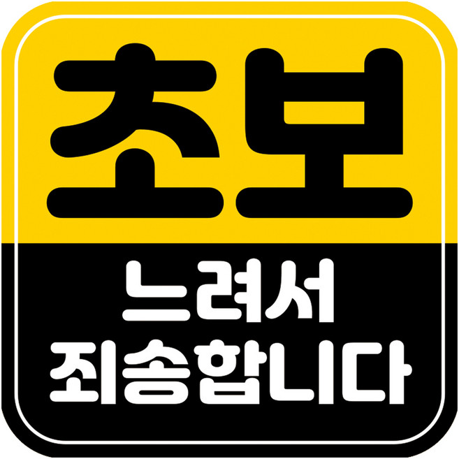 뭉키데코 고휘도 반사 칼라 탈부착 자석 차량스티커 초보운전 140 x 140 mm RMD, RMD_009, 1개