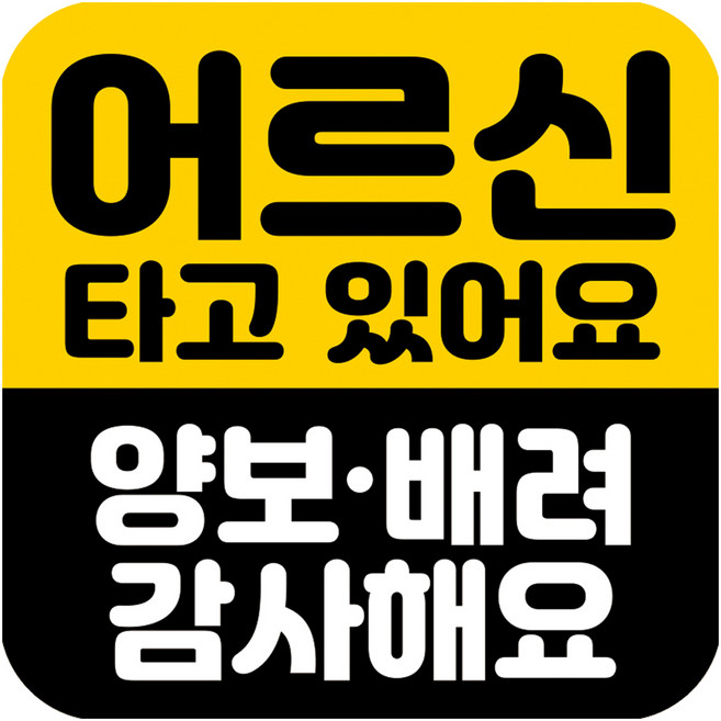 뭉키데코 고휘도 반사 칼라 탈부착 자석 차량스티커 어르신이 타고 있어요 140 x 140 mm, RMD_043, 1개