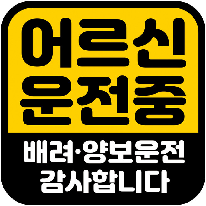 뭉키데코 고휘도 반사 칼라 탈부착 자석 차량스티커 어르신 운전중 140 x 140 mm RMD, RMD_053, 1개