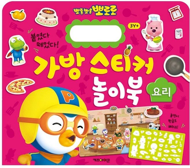 뽀롱뽀롱 뽀로로 가방 스티커 놀이북 3 요리, 키즈아이콘