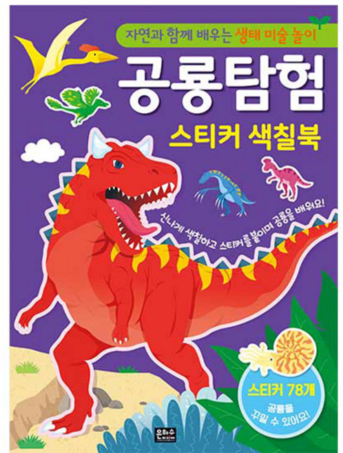 자연과 함께 배우는 생태 미술 놀이 공룡 탐험 스티커 색칠북, 은하수, 도서