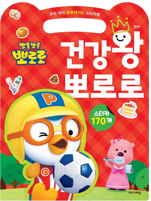 뽀롱뽀롱 뽀로로 건강왕 뽀로로:우리 아이 튼튼해지는 스티커북, 키즈아이콘, 도서
