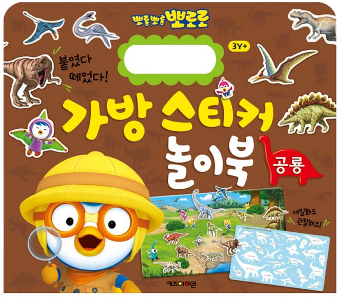 뽀로로 가방 스티커 놀이북 5: 공룡, 키즈아이콘, 도서