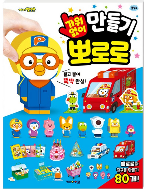 뽀로로 가위 없이 만들기, 키즈아이콘, 상세 설명 참조