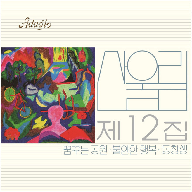 산울림 12집 불안한 행복, 1LP