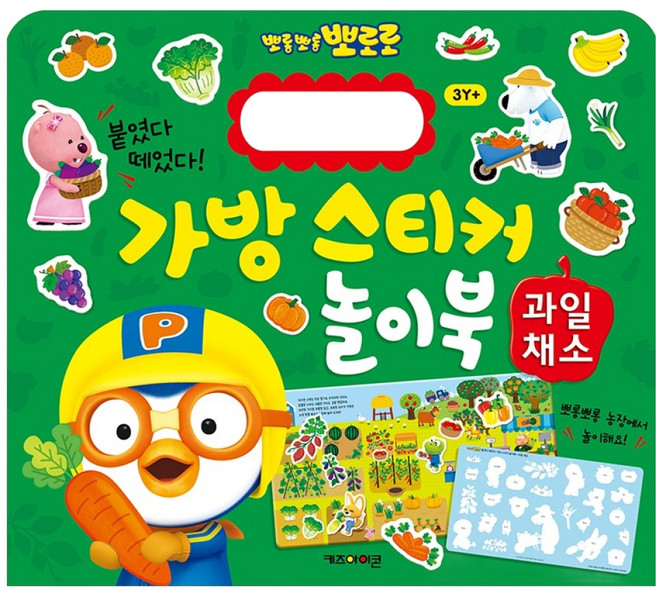 뽀롱뽀롱 뽀로로 가방 스티커 놀이북: 과일채소, 11 과일채소, 키즈아이콘
