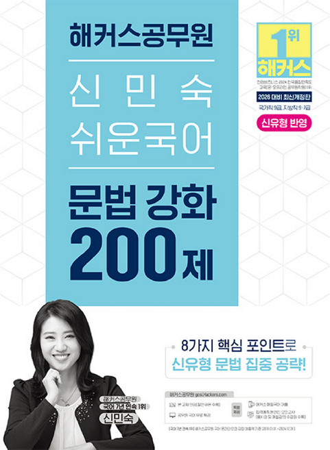2026 해커스공무원 신민숙 쉬운국어 문법 강화 200제