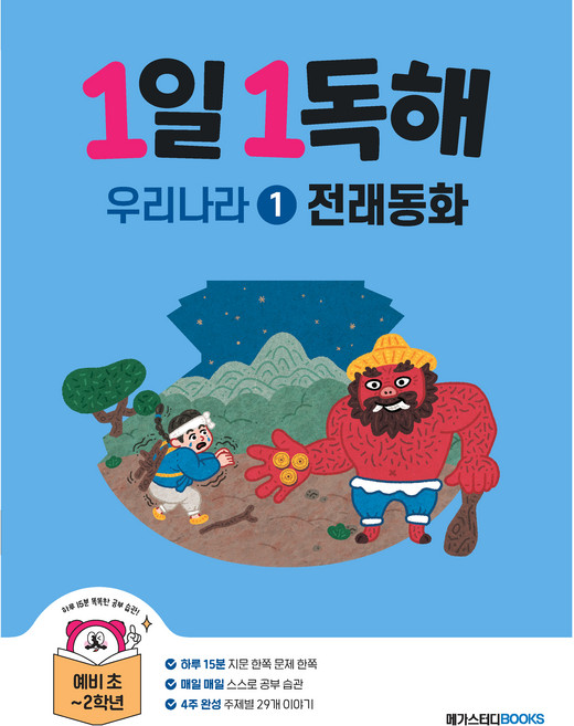 1일 1독해 우리나라 1: 전래동화, 예비 초등 + 초1 + 초2/1, 메가스터디북스