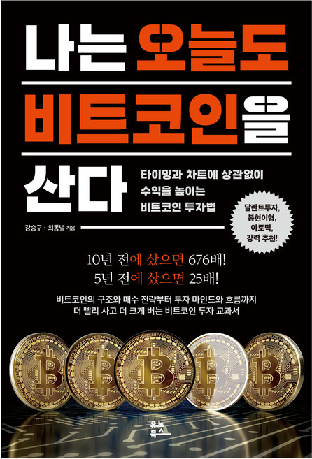 나는 오늘도 비트코인을 산다:타이밍과 차트에 상관없이 수익을 높이는 비트코인 투자법, 유노북스, 강승구,최동녘 저