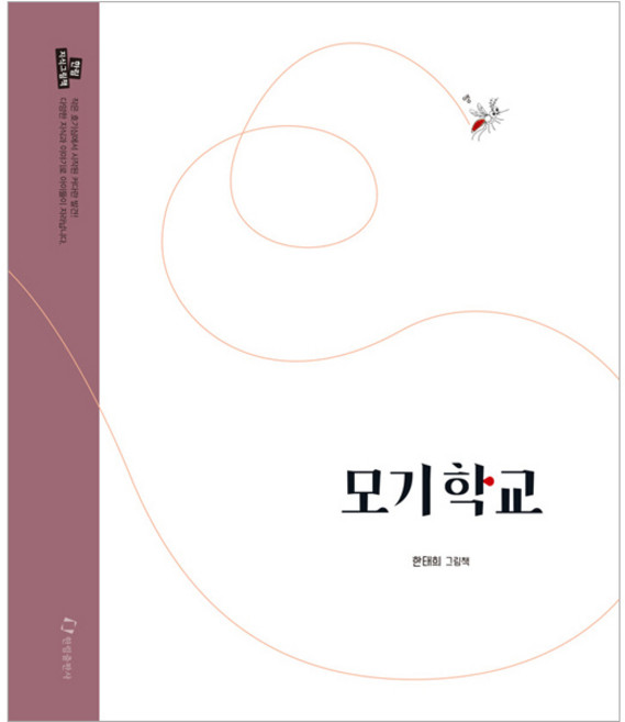 모기학교, 단품, 한림출판사, 한태희 글그림