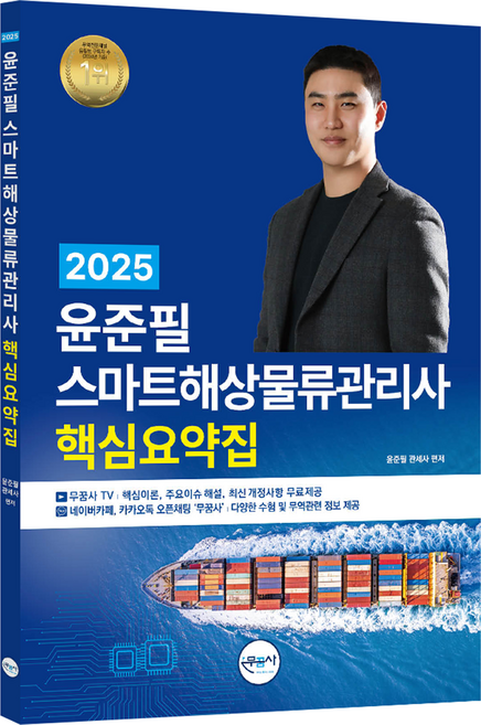 2025 윤준필 스마트해상물류관리사 핵심요약집, 무꿈사