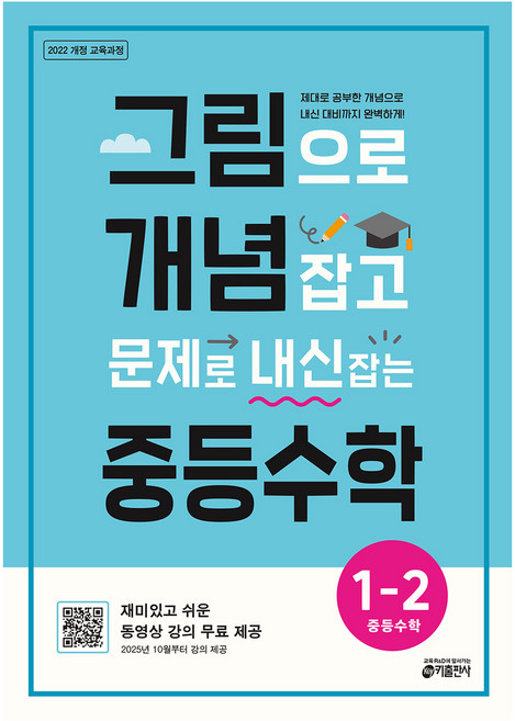 그림으로 개념 잡고 문제로 내신 잡는 중등수학 1-2 (2026):2022 개정 교육과정, 수학, 중등 1-2