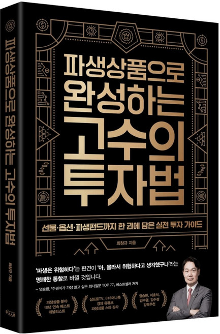 파생상품으로 완성하는 고수의 투자법: 선물·옵션·파생펀드까지 한 권에 담은 실전 투자 가이드, 최창규, 위너스북