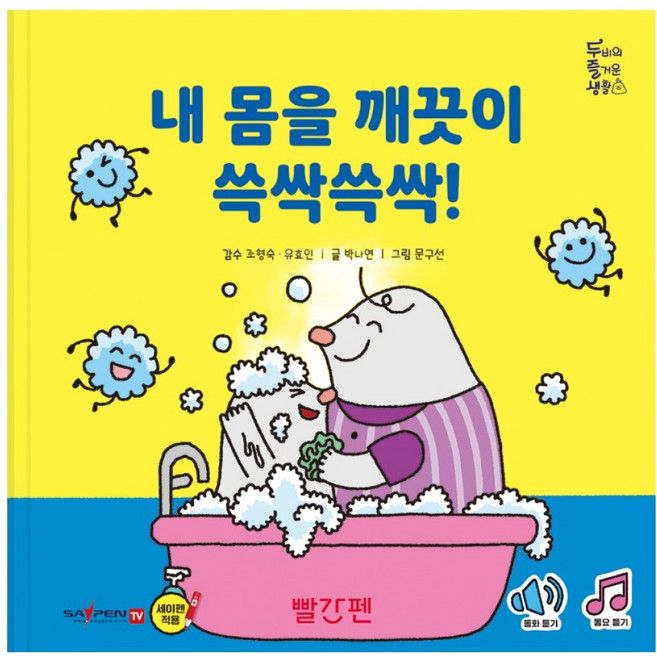 내 몸을 깨끗이 쓱싹쓱싹!, 도서, 빨간펜