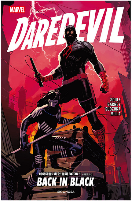 데어데블: 백 인 블랙 Book 1, 시공사, 찰스 소울