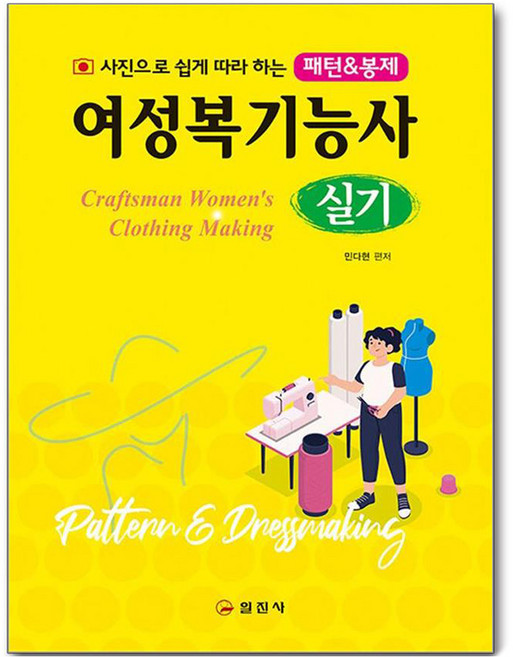 여성복기능사 실기, 상품명, 일진사