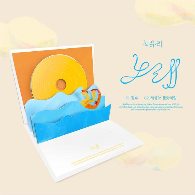 崔有里 單曲專輯 歌曲, 1CD